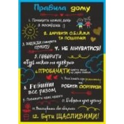 Постер Правила дома А4 (укр) Posterclub