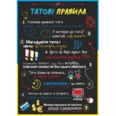 Постер Правила папы А4 297х290 Posterclub