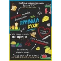 Постер Правила кухни А4 297х210 Posterclub