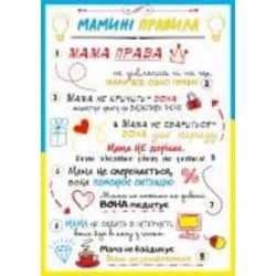 Постер Правила мамы А4 297х210 мм NEW Posterclub