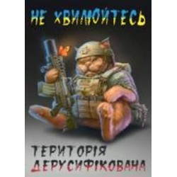 Постер Территория дерусификованная Posterclub