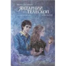 Книга Филип Пулман «Янтарний телескоп. Темні Матерії» 978-617-7914-17-3