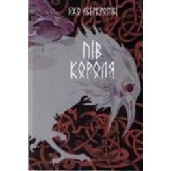 Книга Джо Аберкромби «Пол короря»