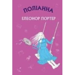 Книга Элеонор Портер «Поліанна» 978-617-548-038-0