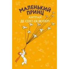 Книга Сент-Экзюпери где Антуан «Маленький принц» 978-617-548-015-1