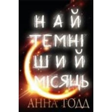 Книга Анна Тодд «Найтемніший місяць» 978-966-993-991-3