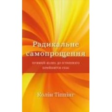 Книга Колин Типпинг «Радикальне самопрощення. Прямий шлях до істинного прийняття себе» 978-617-548-045-8