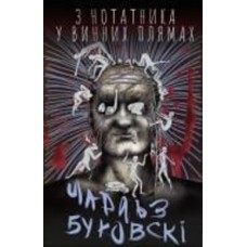 Книга Чарльз Буковски «З нотатника у винних плямах» 978-966-993-394-2