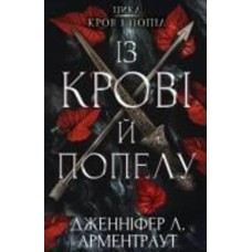 Книга Дженнифер Арментроут «Кров і попіл. Із крові й попелу» 978-617-548-064-9