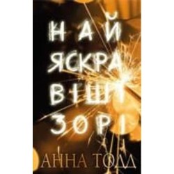 Книга Анна Тодд «Найяскравіші зорі» 978-966-993-994-4