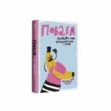 Книга Инти Чавес Перес «Повага. Хлопцям про кохання, секс і згоду» 978-617-7820-95-5