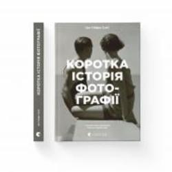 Книга Йен Хейден Смит «Коротка історія фотографії. Ключові жанри, роботи, теми і техніки» 978-617-679-748-7