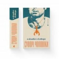 Книга Элизабет Гилберт «Суворі чоловіки» 978-966-679-987-9