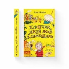 Книга Энди Шеперд «Хлопчик, який жив з драконами» 978-966-679-991-6
