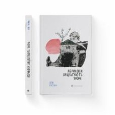Книга Оля Русина «Абрикоси зацвітають уночі» 978-966-448-002-1