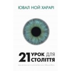 Книга Юваль Ной Харари «21 урок для 21 століття» 978-617-548-072-4