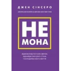 Книга Джен Синсеро «Не мона. Відмовся від поганих звичок, віднайди силу духу і стань господарем свого життя!» 978-617-548-046-5