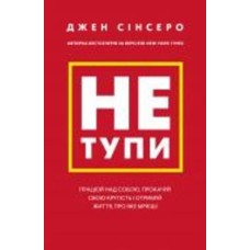 Книга Джен Синсеро «Не тупи. Працюй над собою, прокачуй свою крутість і отримай життя, про яке мрієш!» 978-617-548-075-5