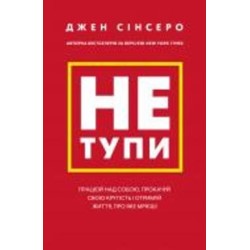 Книга Джен Синсеро «Не тупи. Працюй над собою, прокачуй свою крутість і отримай життя, про яке мрієш!» 978-617-548-075-5