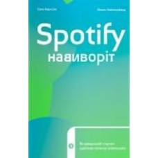 Книга Свен Карлссон «Spotify навиворіт. Як шведський стартап здійснив музичну революцію»