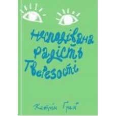 Книга Кетрин Грей «Несподівана радість тверезості» 978-617-7544-56-1