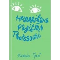 Книга Кетрин Грей «Несподівана радість тверезості» 978-617-7544-56-1