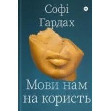 Книга Софи Гардах «Мови нам на користь» 978-617-7933-04-4