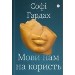 Книга Софи Гардах «Мови нам на користь» 978-617-7933-04-4