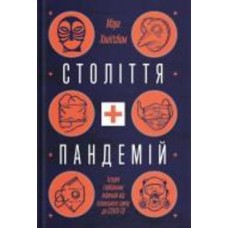 Книга Марк Хонигсбом «Століття пандемій. Історія глобальних інфекцій від іспанського грипу до COVID19» 978-617-7544-74-5