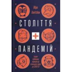 Книга Марк Хонигсбом «Століття пандемій. Історія глобальних інфекцій від іспанського грипу до COVID19» 978-617-7544-74-5