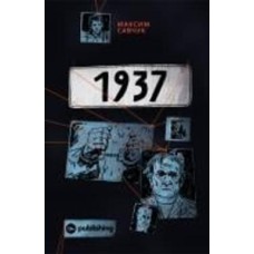 Книга Максим Савчук «1937» 978-617-793-34-95