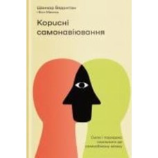 Книга Шанкар Ведантам «Корисні самонавіювання. Сила й парадокс нашого мозку, схильного до самообману» 978-617-7933-02-0