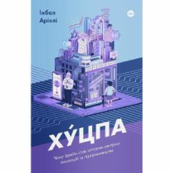 Книга Инбал Ариели «Хуцпа. Чому Ізраїль став світовим центром інновацій та підприємництва» 978-617-7544-83-7