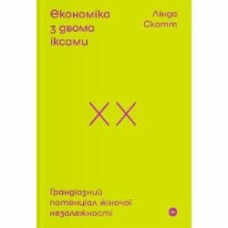 Книга Линда Скотт «Економіка з двома іксами: грандіозний потенціал жіночої незалежності» 978-617-7544-87-5