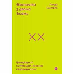 Книга Линда Скотт «Економіка з двома іксами: грандіозний потенціал жіночої незалежності» 978-617-7544-87-5