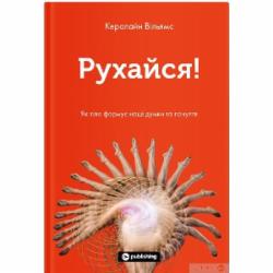 Книга Кэролайн Уильямс «Рухайся! Як тіло формує наші думки та почуття» 978-617-7933-03-7