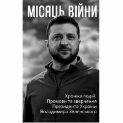 Книга «Місяць війни. Хроніка подій. Промови та звернення Президента України Володимира Зеленського» 978-617-551-047-6