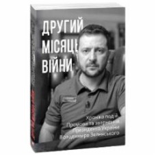 Книга «Другий місяць війни. Хроніка подій. Промови та звернення Президента Володимира Зеленського» 978-617-551-050-6