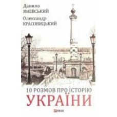 Книга Даниил Яневский «10 розмов про Історію України» 978-966-03-9892-4