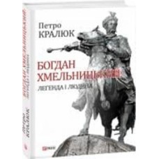 Книга Петр Кралюк «Богдан Хмельницький. Легенда і людина» 978-966-03-7825-4