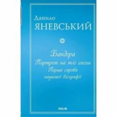 Книга Даниил Яневский «Бандера. Портрет на тлі епохи. Перша спроба наукової біографії» 978-617-551-038-4