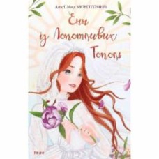 Книга Люси-Мод Монтгомери «Енн з Лопотливих Тополь» 978-966-03-9447-6