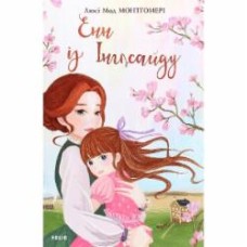 Книга Люси-Мод Монтгомери «Енн із Інглсайду» 978-966-03-9434-6