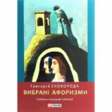 Книга Григорий Сковорода «Вибрані афоризми» 978-966-03-8979-3