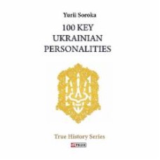 Книга Юрий Сорока «100 Key Ukrainian Personalities» 978-966-03-9101-7