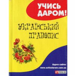 Книга «Український правопис» 978-966-03-8958-8