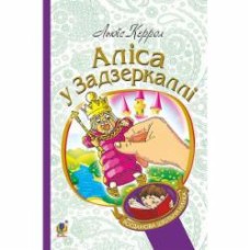 Книга Льюис Кэрролл «Аліса у Задзеркаллі : повість» 978-966-10-3947-5