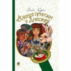 Книга Льюис Кэрролл «Алісині пригоди у Дивокраї : повість» 978-966-10-3631-3