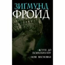 Книга Зигмунд Фрейд «Вступ до психоаналізу. Нові висновки Фройд Зіґмунд» 978-966-10-6548-1