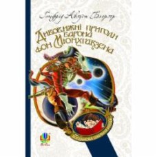 Книга Готфрід Август Бьоргер «Дивовижні пригоди барона фон Мюнхгавзена, розказані ним самим. БШН (М)» 978-966-10-2360-3